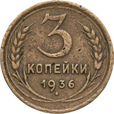 купить 3 копейки 1936