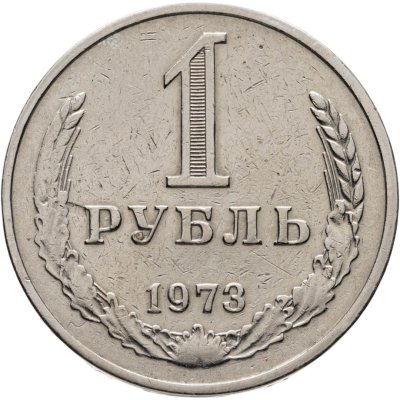купить 1 рубль 1973