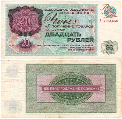 купить Чек "ВНЕШПОСЫЛТОРГ" на сумму 20 рублей 1976