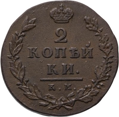 купить 2 копейки 1812 КМ-АМ
