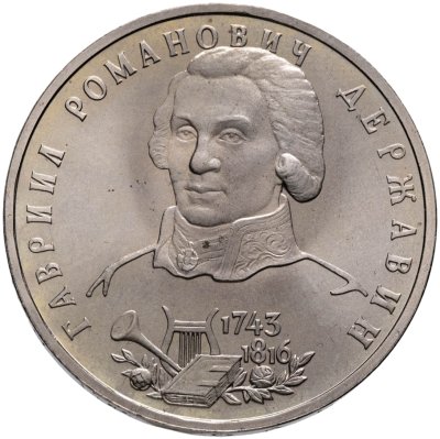 купить 1 рубль 1993 ЛМД 250-летие со дня рождения Г.Р.Державина