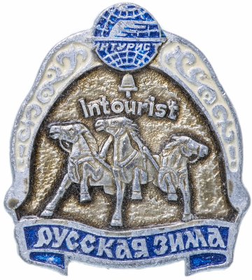 купить Значок СССР 1978 г "Интурист, Русская Зима", булавка