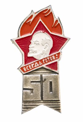 купить Значок 50 лет Пионерской Организации - Всегда Готов (Разновидность случайная )