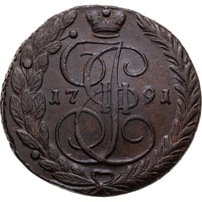 купить 5 копеек 1791 ЕМ