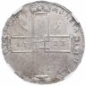 Купить 1 рубль 1723 OK, поясной портрет в горностаевой мантии, малый Андреевский крест, в слабе ННР AU50, Биткин № 842а(R1)