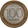 Купить 100 рублей 1992 ЛМД