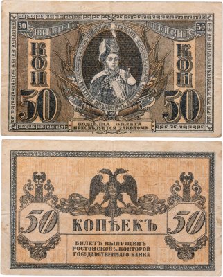 купить Ростов 50 копеек 1918 года (Pick S408)