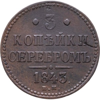 купить 3 копейки 1843 ЕМ