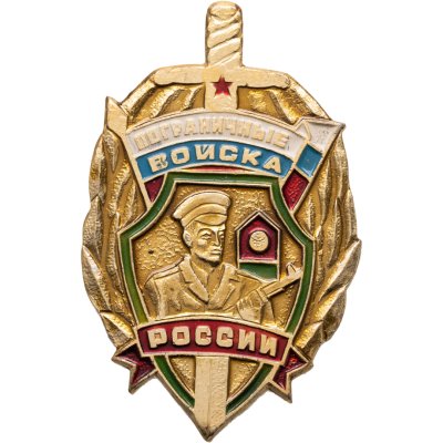купить Нагрудный знак "Пограничные войска России", булавка