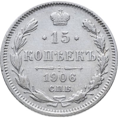 купить 15 копеек 1906 СПБ-ЭБ