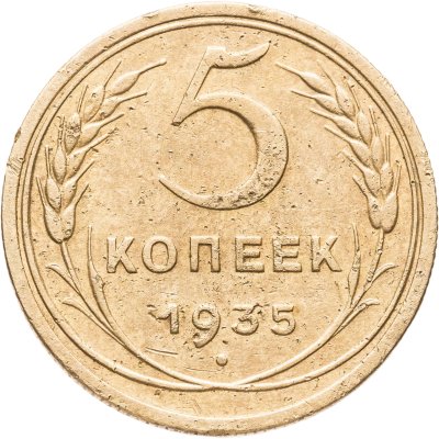 купить 5 копеек 1935 новый тип