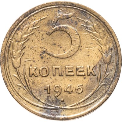 купить 5 копеек 1946