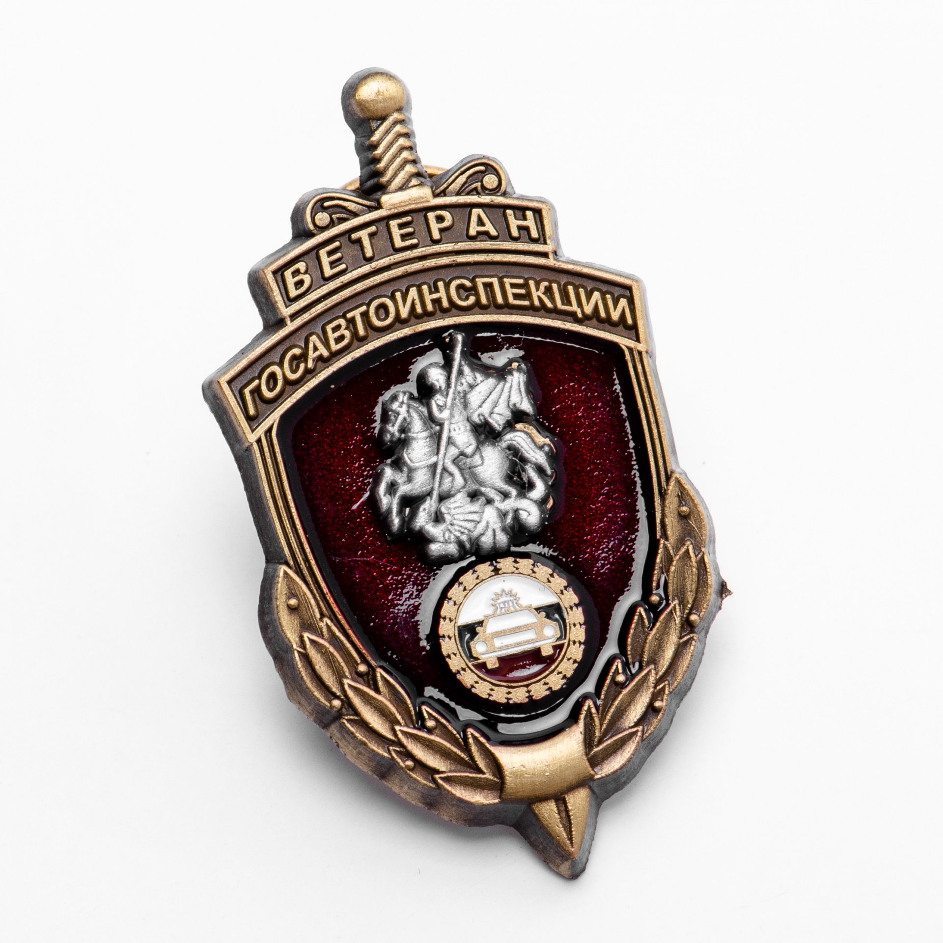 Знак "Ветеран Госавтоинспекции ГАИ ГИБДД МВД РФ" стоимостью 468 руб.