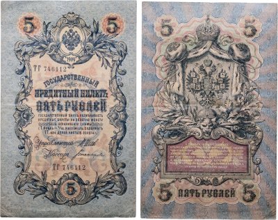 купить 5 рублей 1909 управляющий Шипов, кассир Богатырев Длинный номер