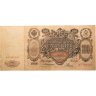 Купить 100 рублей 1910 Коншин, кассир Родионов
