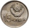 Купить 15 копеек 1967 "50 лет Советской власти"
