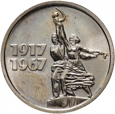 Купить 15 копеек 1967 "50 лет Советской власти"