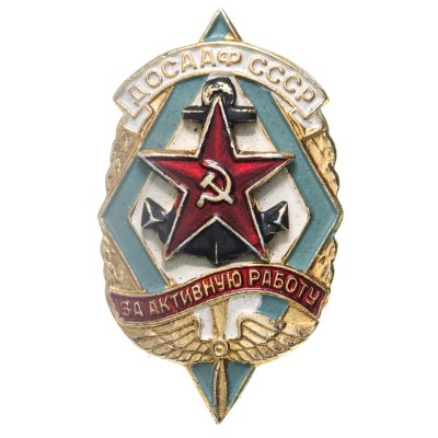купить Знак ДОСААФ СССР - За активную работу (Разновидность случайная )
