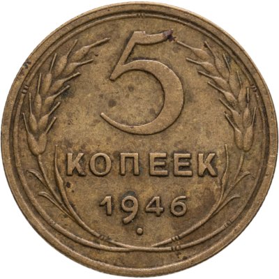купить 5 копеек 1946