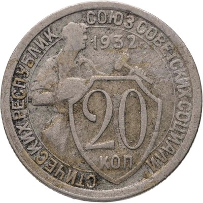 купить 20 копеек 1932