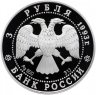 Купить 3 рубля 1993 ЛМД Proof столетие Российско-Французского союза "Космонавты, франция"