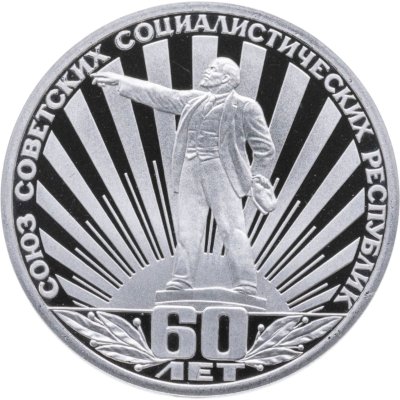 купить 1 рубль 1982 Proof 60 лет образования СССР (Новодел)