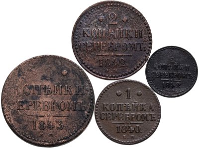 купить Набор медных монет 1840-1843 (4 монеты) 3, 2, 1 и 1/2 копейки серебром