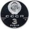 Купить 3 рубля 1989 ЛМД  "Первые общерусские монеты, XVI в.  500-летие единого русского государства"
