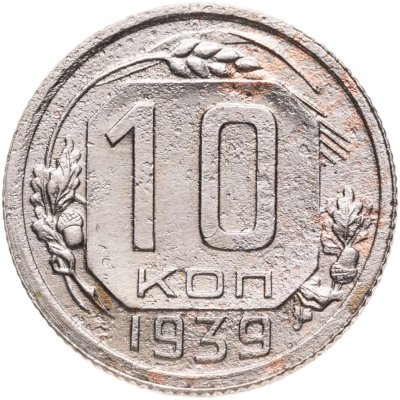 купить 10 копеек 1939