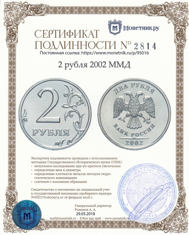 Сертификат подлинности 2 рубля 2002 ММД