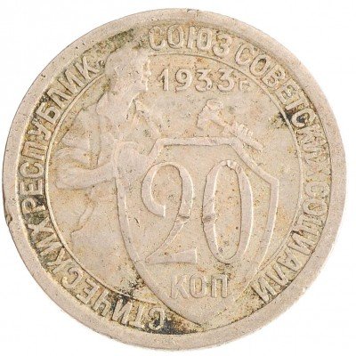 Купить 20 копеек 1933