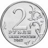 Купить 2 рубля 2012 ММД "200 лет Победы в Отечественной войне 1812 года - Генерал А.И. Остерман-Толстой"