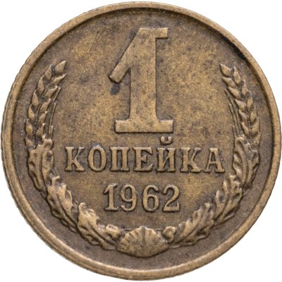 купить 1 копейка 1962