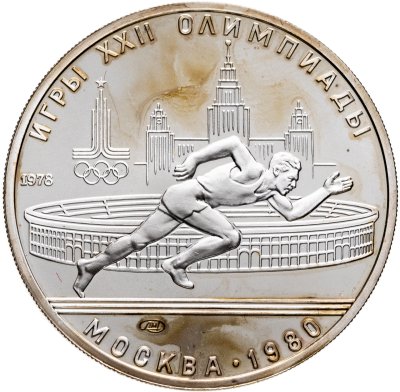 купить 5 рублей 1978 ЛМД "XXII летние Олимпийские игры 1980 в Москве: Бег"