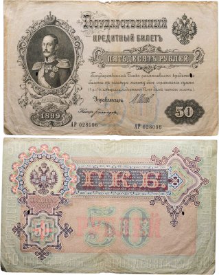 купить 50 рублей 1899 управляющий Шипов, кассир Богатырев, серия АР