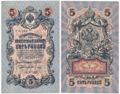 купить 5 рублей 1909 управляющий Шипов, кассир Ив. Гусев