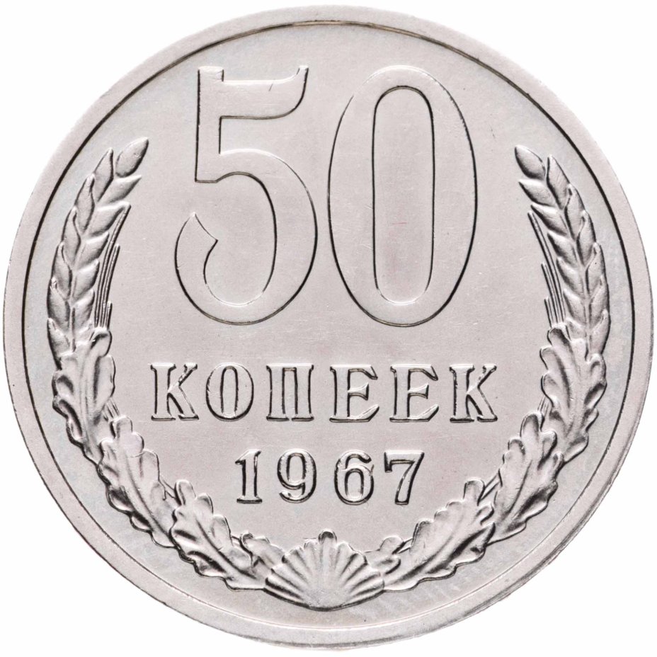 Монета 50 копеек 1967 стоимостью 5900 руб.