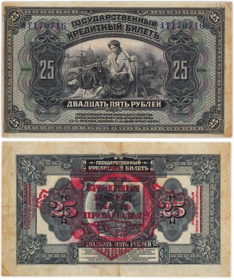 купить 25 рублей 1918 Дальний Восток - Временная земская власть Прибайкалья