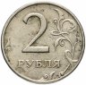 Купить 2 рубля 1999 ММД