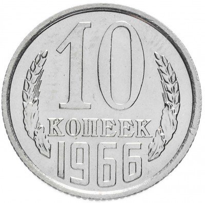 Купить 10 копеек 1966