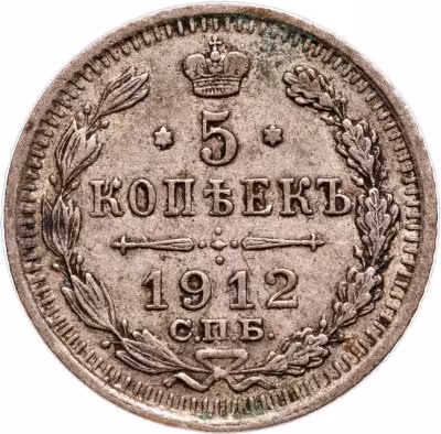 купить 5 копеек 1912 СПБ-ЭБ