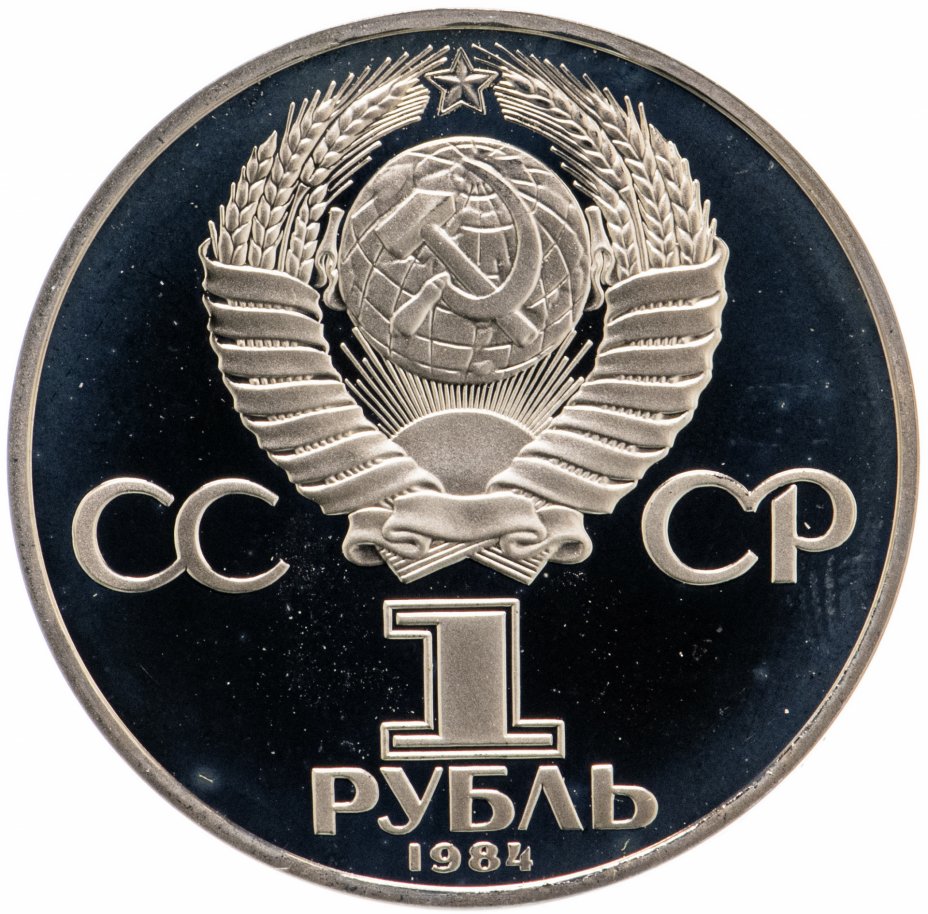 11 85 в рублях. 1 Рубль 1985 Proof "165 лет со дня рождения Фридриха Энгельса. 1 Рубль 1985. Монета 1 рубль 1985 года. 1 Рубль 85 года.
