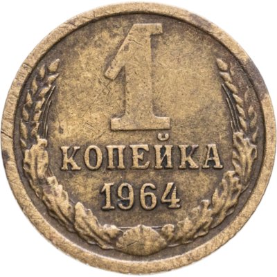 купить 1 копейка 1964