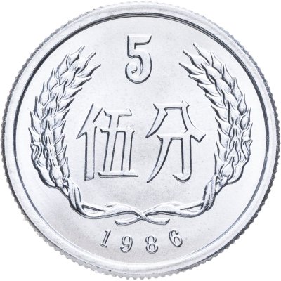 купить Китай 5 фыней (фэней, fen) 1986