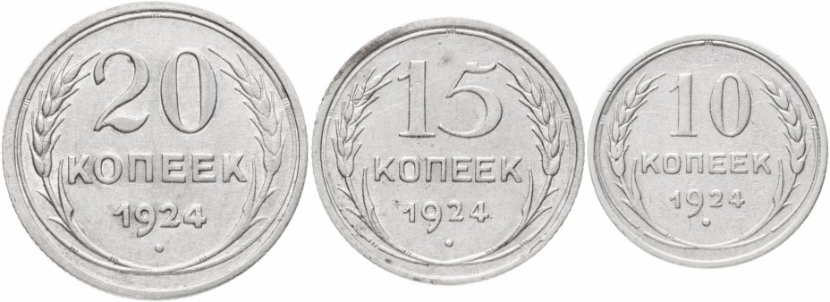 купить Набор 3-х монет 10, 15, 20 копеек 1924