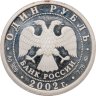 Купить 1 рубль 2002 ММД 200-летие  основания в России министерств Министерство иностранных дел