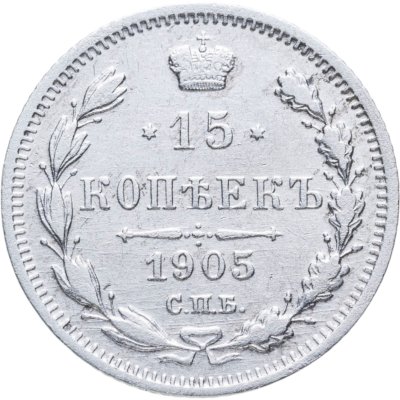 купить 15 копеек 1905 СПБ-АР