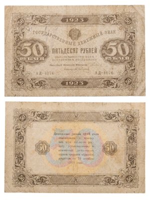 купить 50 рублей 1923 наркомфин Сокольников, кассир Сапунов