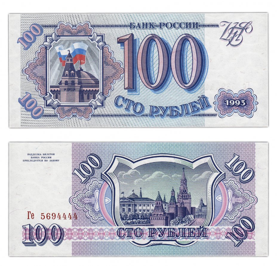 купить 100 рублей 1993 тип литер Большая/маленькая, бумага серая, красивый номер 5694444