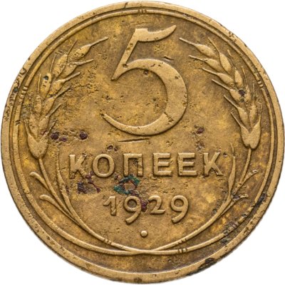 купить 5 копеек 1929